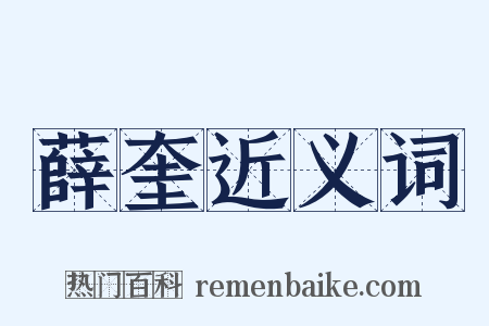 薛奎近义词是什么意思的图片